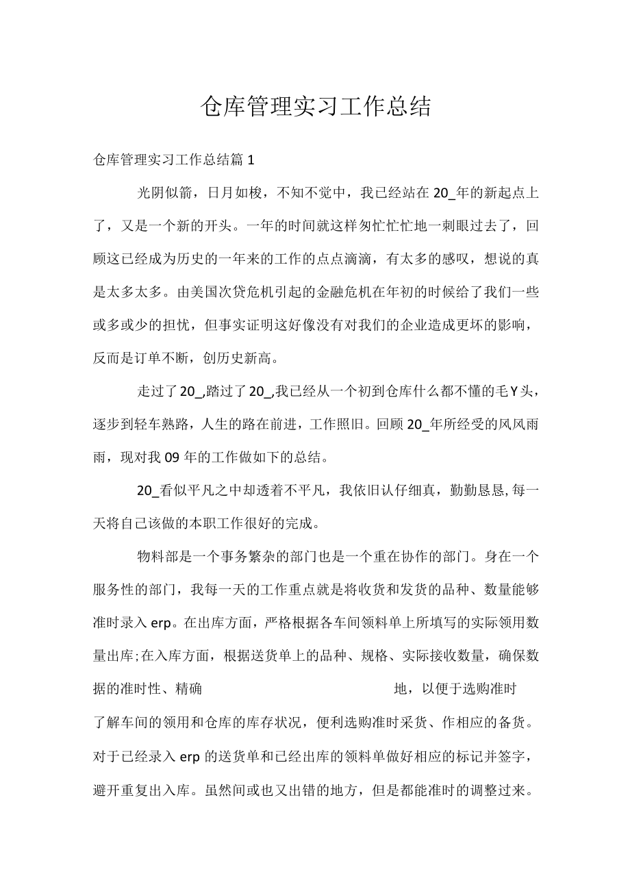 仓库管理实习工作总结.docx_第1页