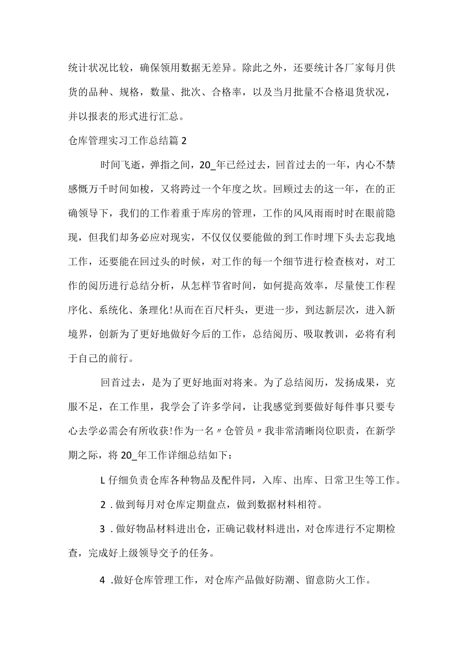 仓库管理实习工作总结.docx_第3页