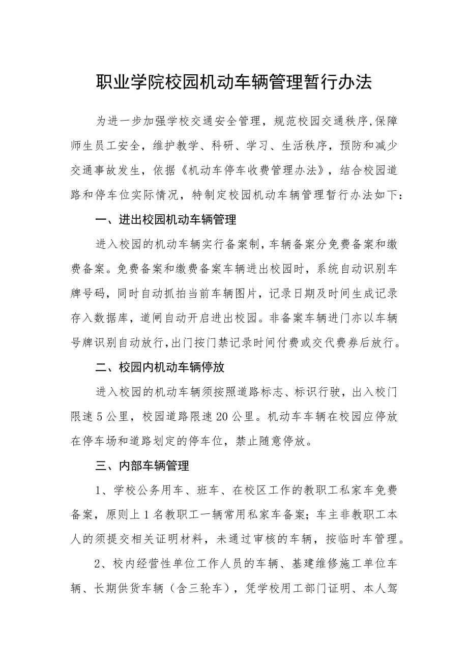 职业学院校园机动车辆管理暂行办法.docx_第1页