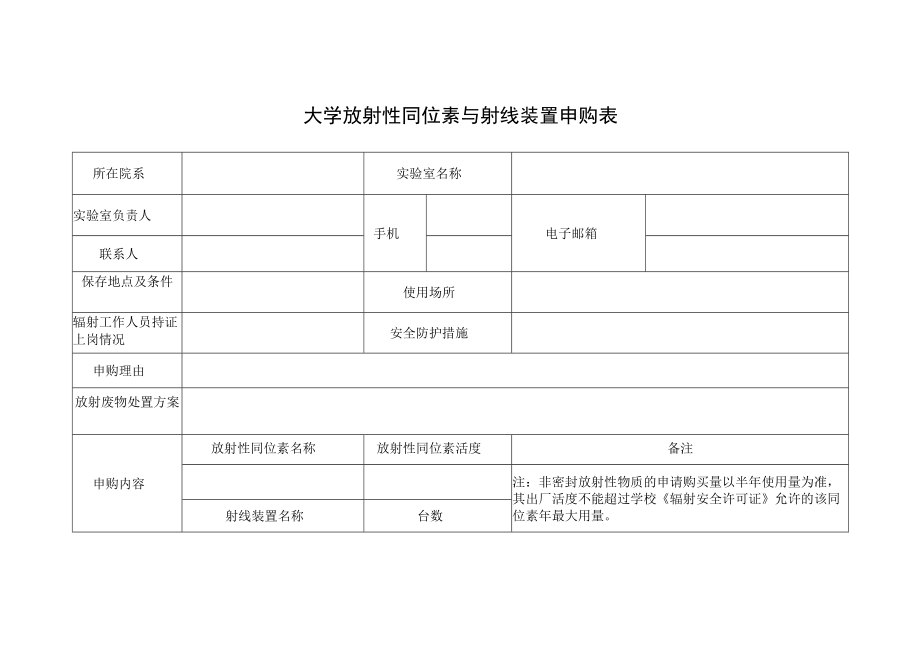 大学放射性同位素与射线装置申购表.docx_第1页