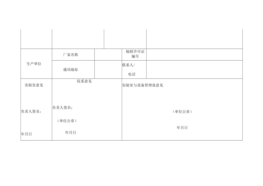 大学放射性同位素与射线装置申购表.docx_第2页