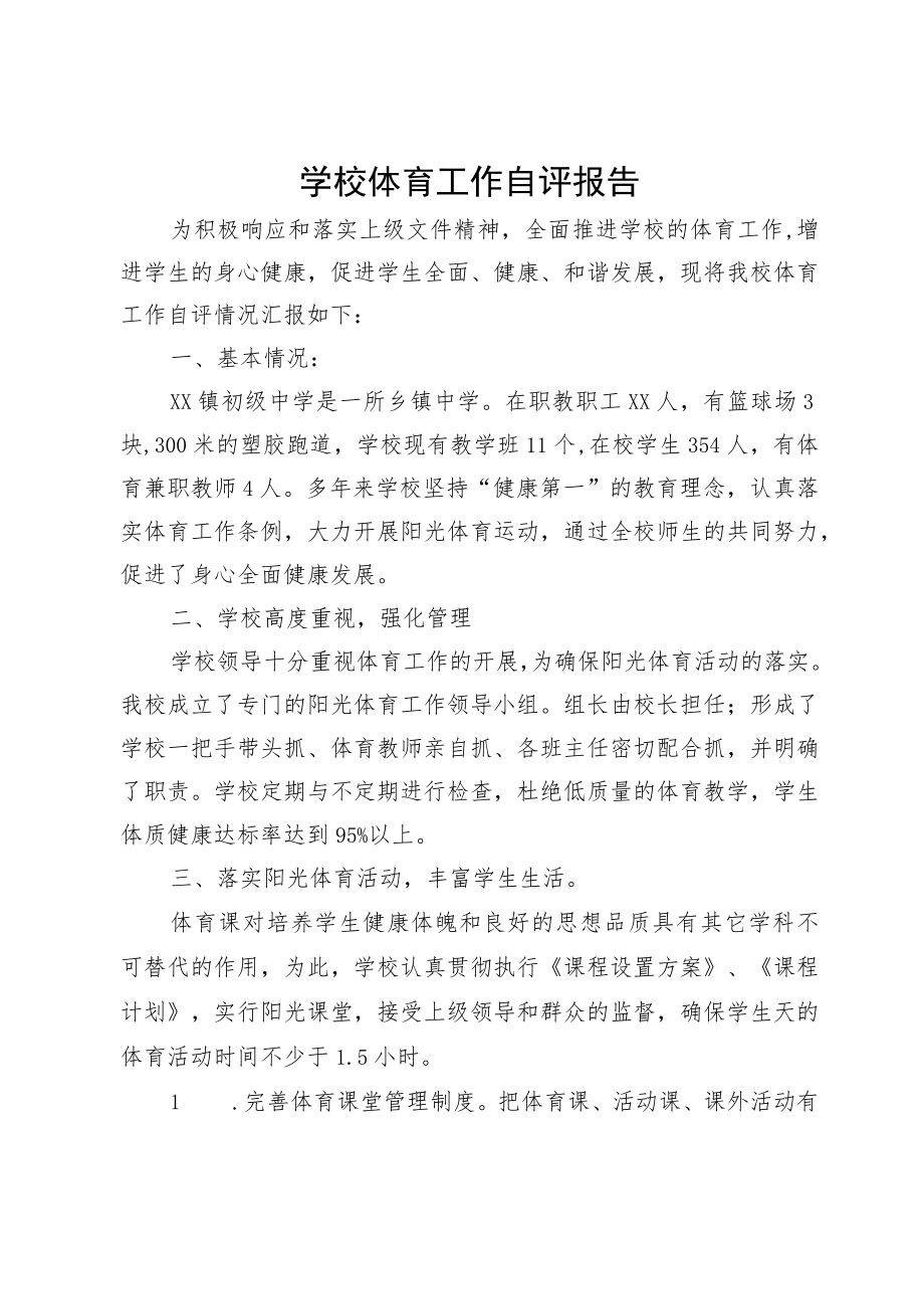 学校体育工作自评报告.docx_第1页