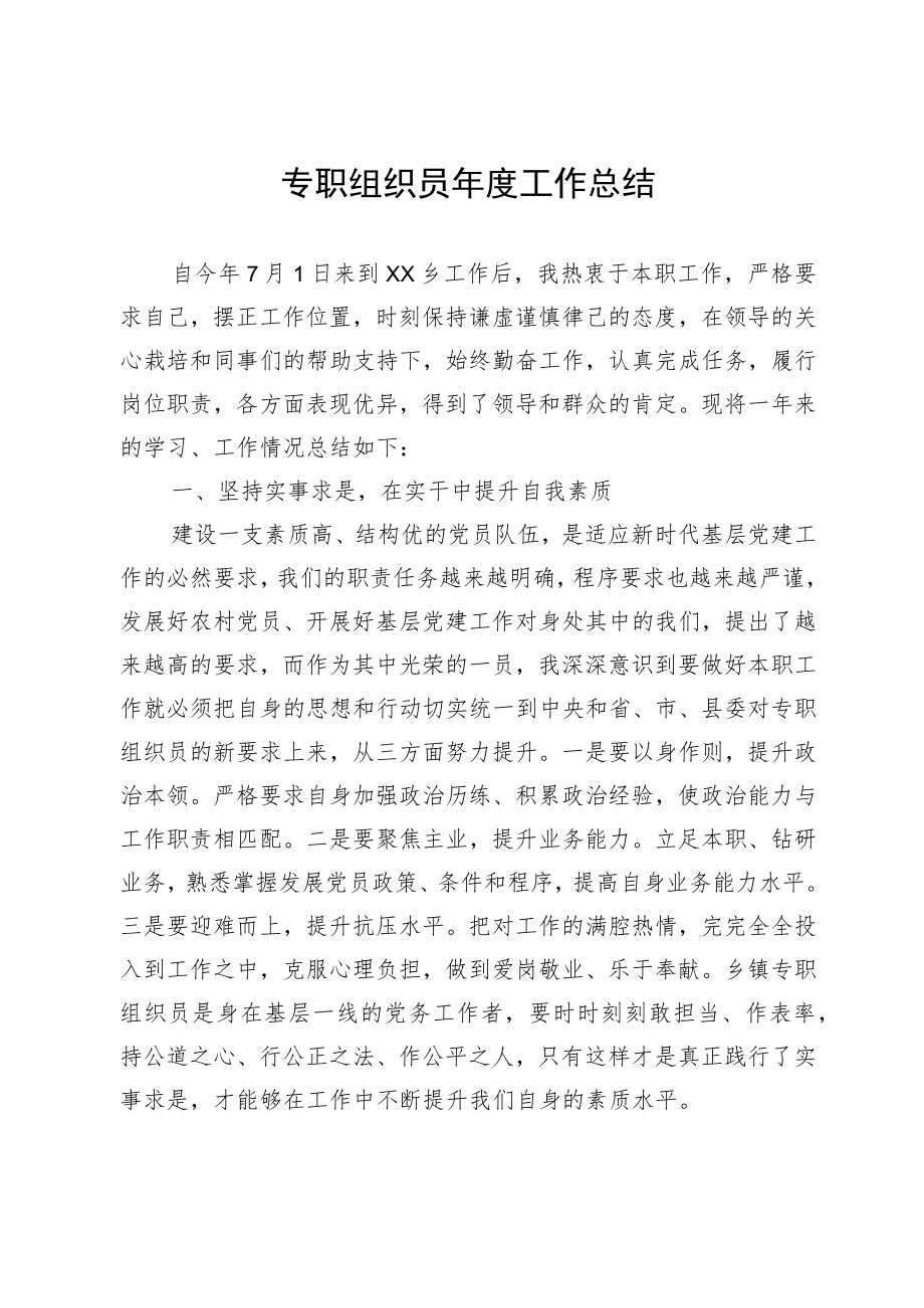 专职组织员年度工作总结.docx_第1页