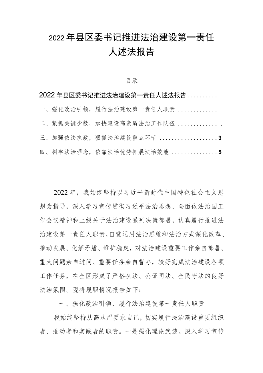 2022年县区委书记推进法治建设第一责任人述法报告.docx_第1页