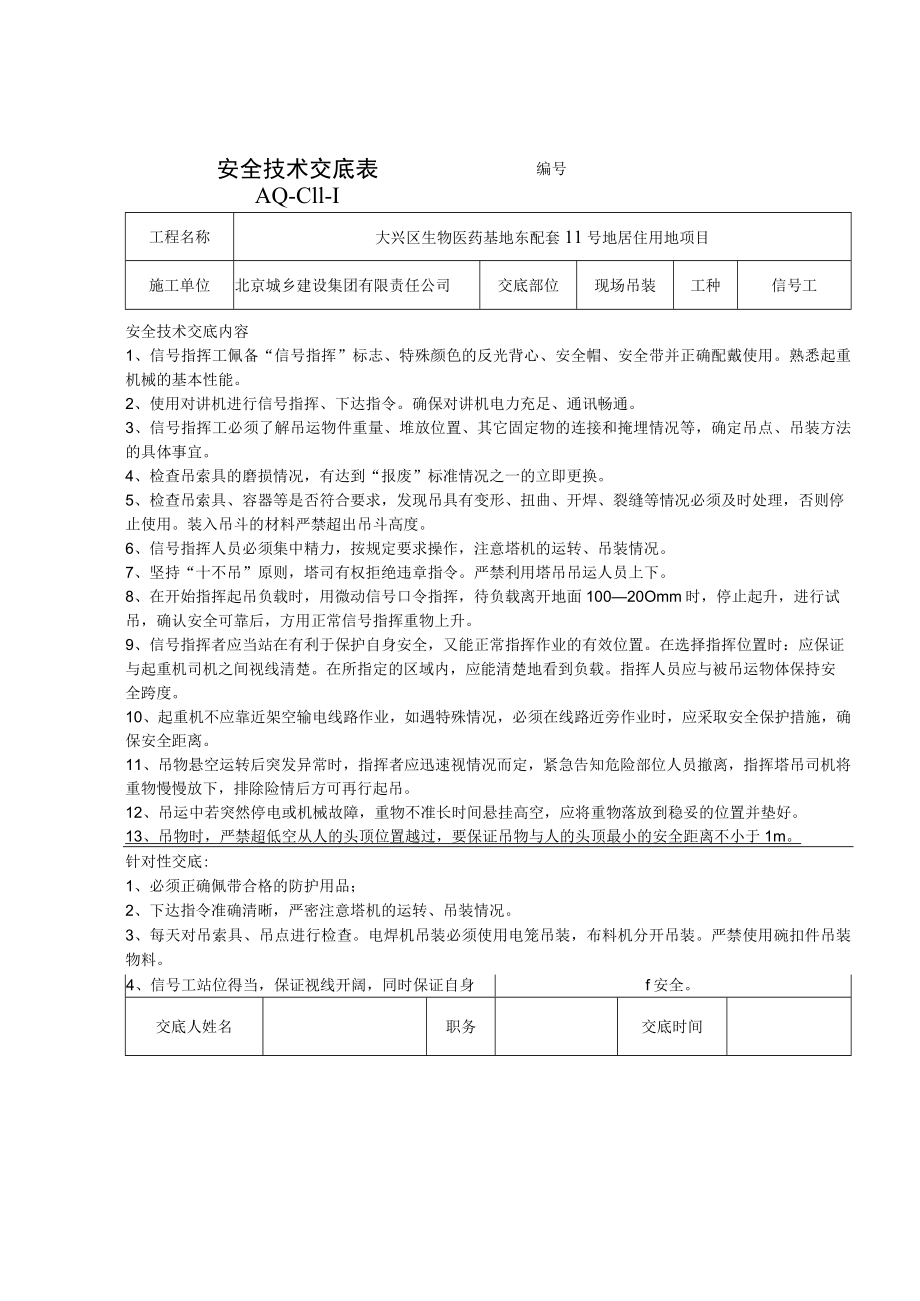 塔吊信号工安全以及拆除技术交底.docx_第1页