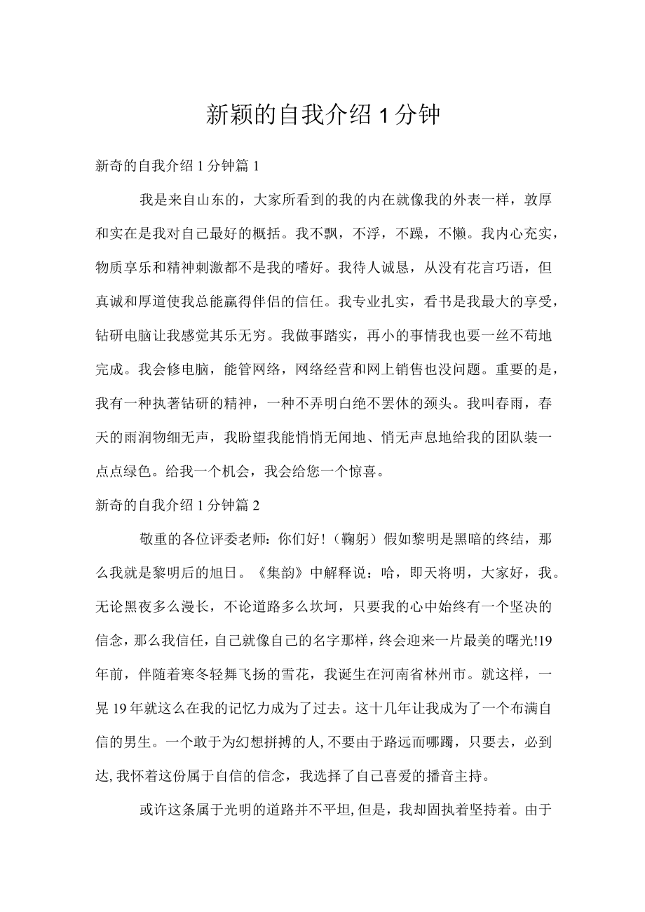 新颖的自我介绍1分钟.docx_第1页