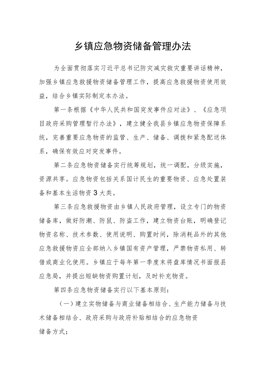 乡镇应急物资储备管理办法.docx_第1页