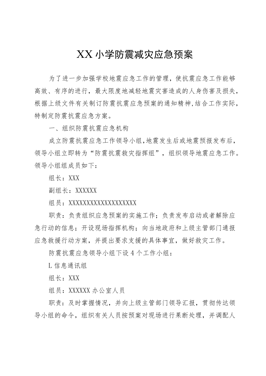 XX小学防震减灾应急预案.docx_第1页