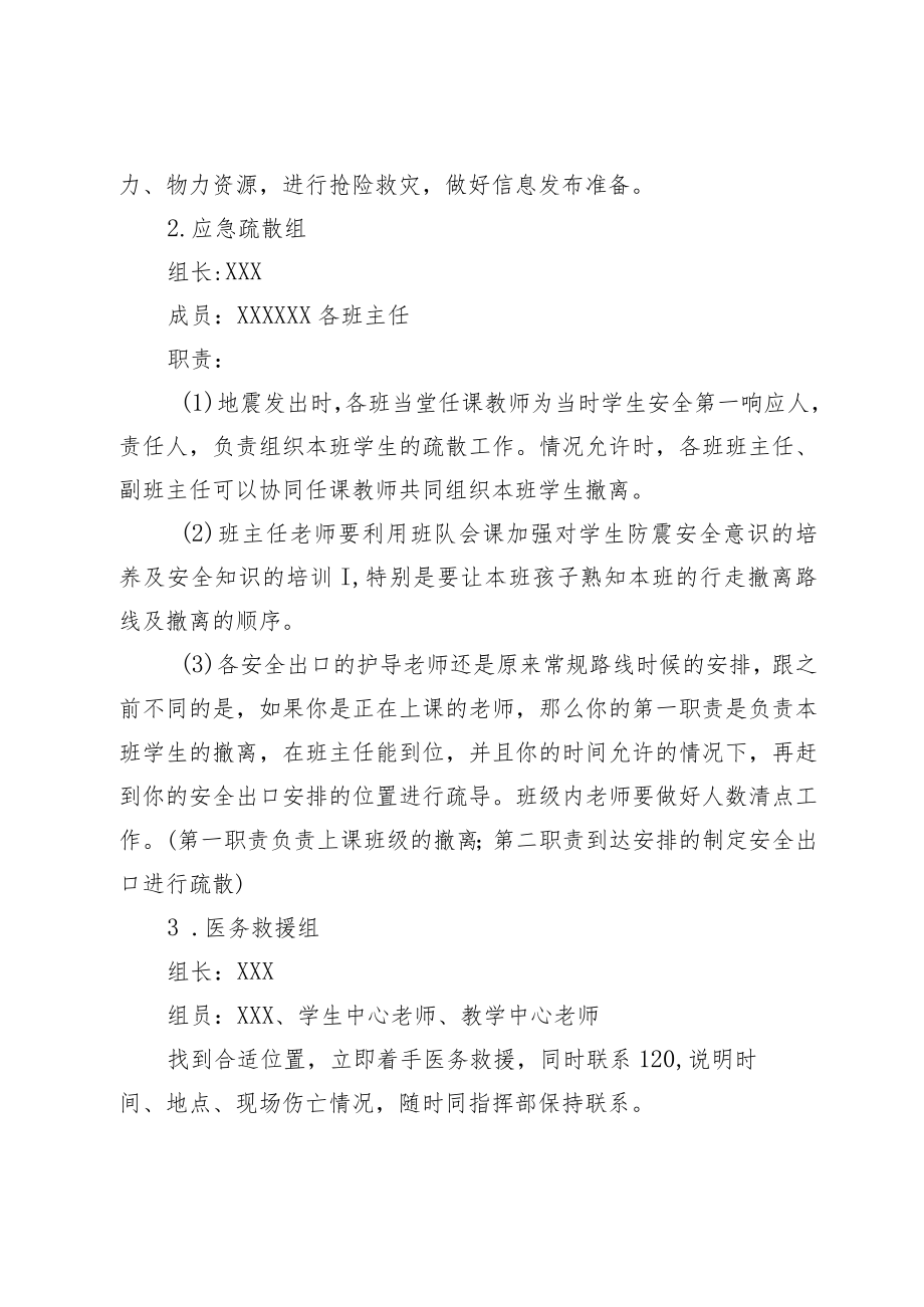 XX小学防震减灾应急预案.docx_第2页