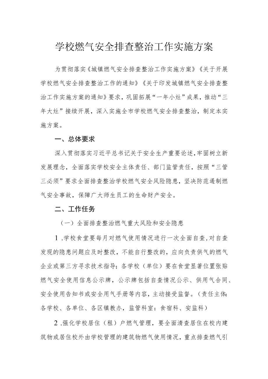 学校燃气安全排查整治工作实施方案.docx_第1页