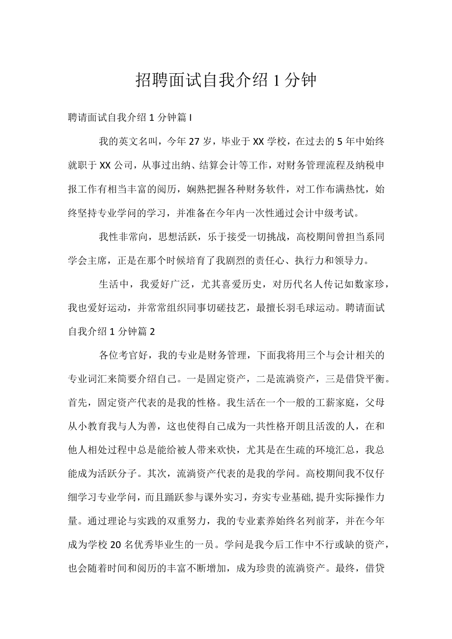 招聘面试自我介绍1分钟.docx_第1页