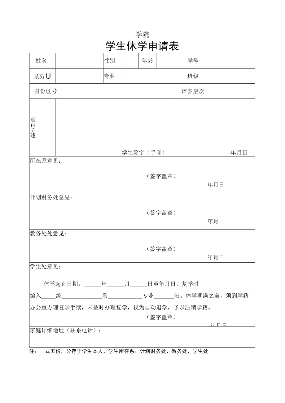 学生休学申请表.docx_第1页