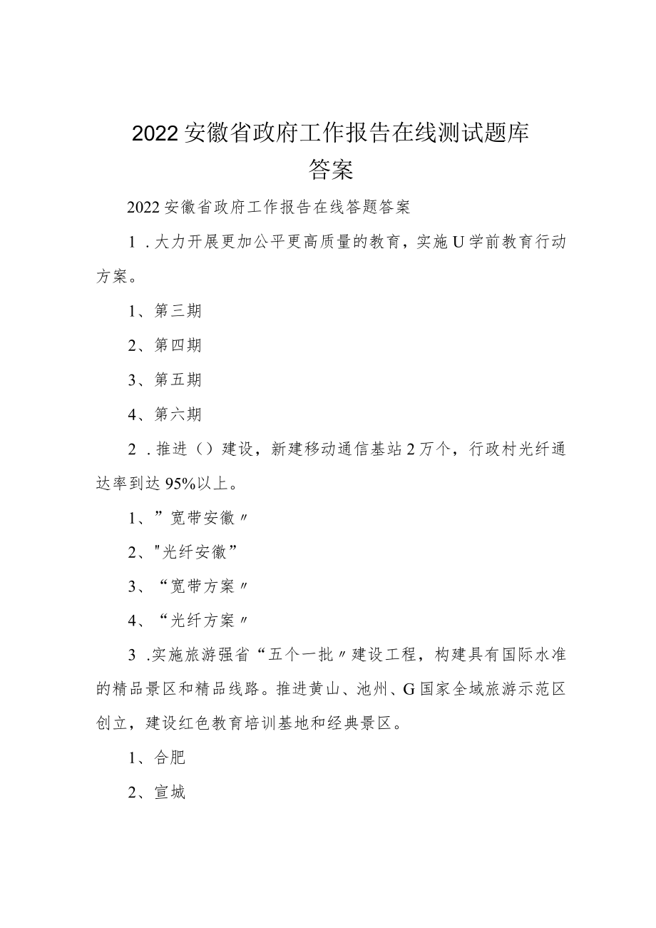 2022安徽省政府工作报告在线测试题库答案.docx_第1页