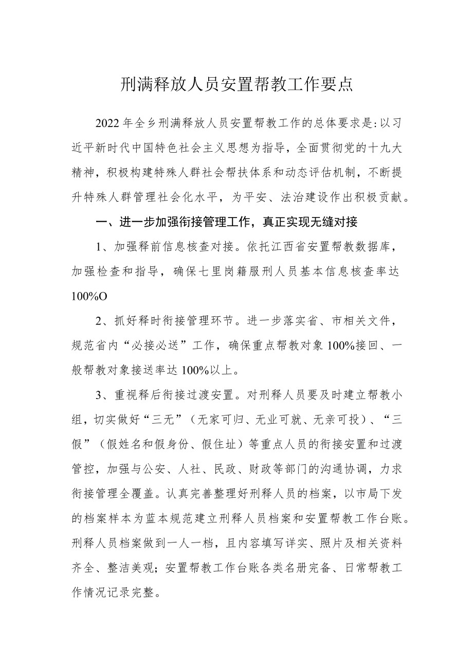 刑满释放人员安置帮教工作要点.docx_第1页