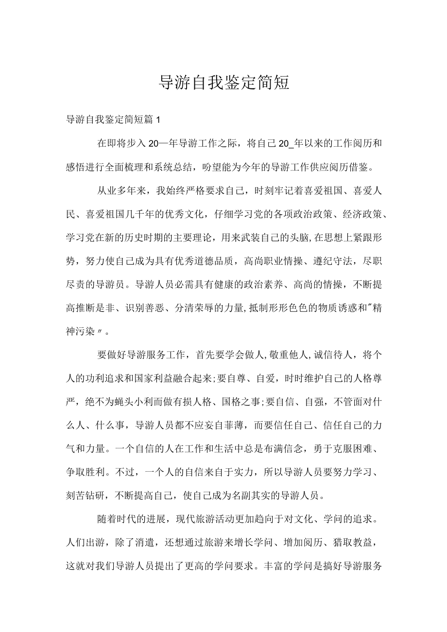 导游自我鉴定简短.docx_第1页