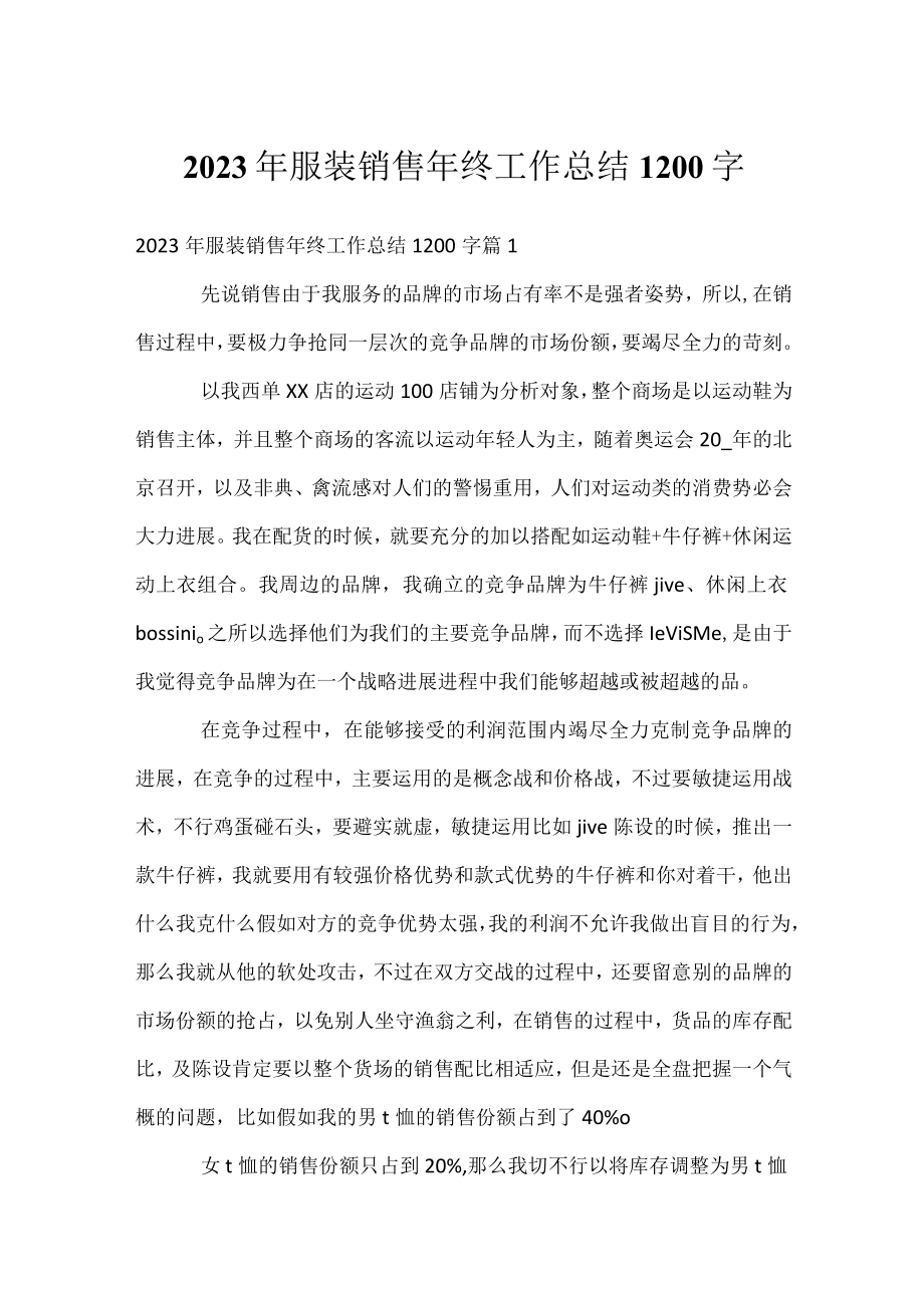 2023年服装销售年终工作总结1200字.docx_第1页