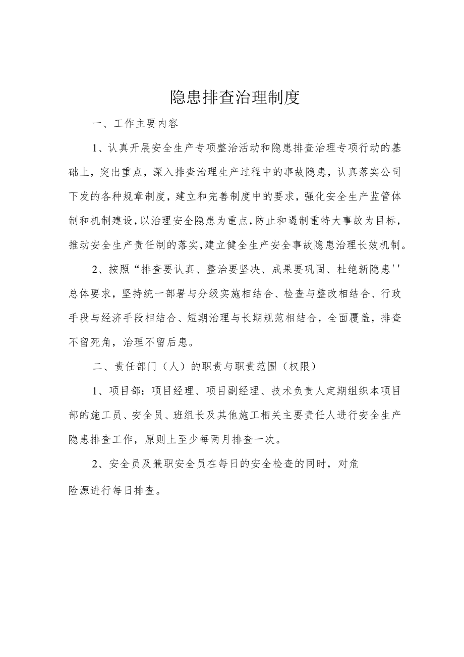 隐患排查治理制度.docx_第1页