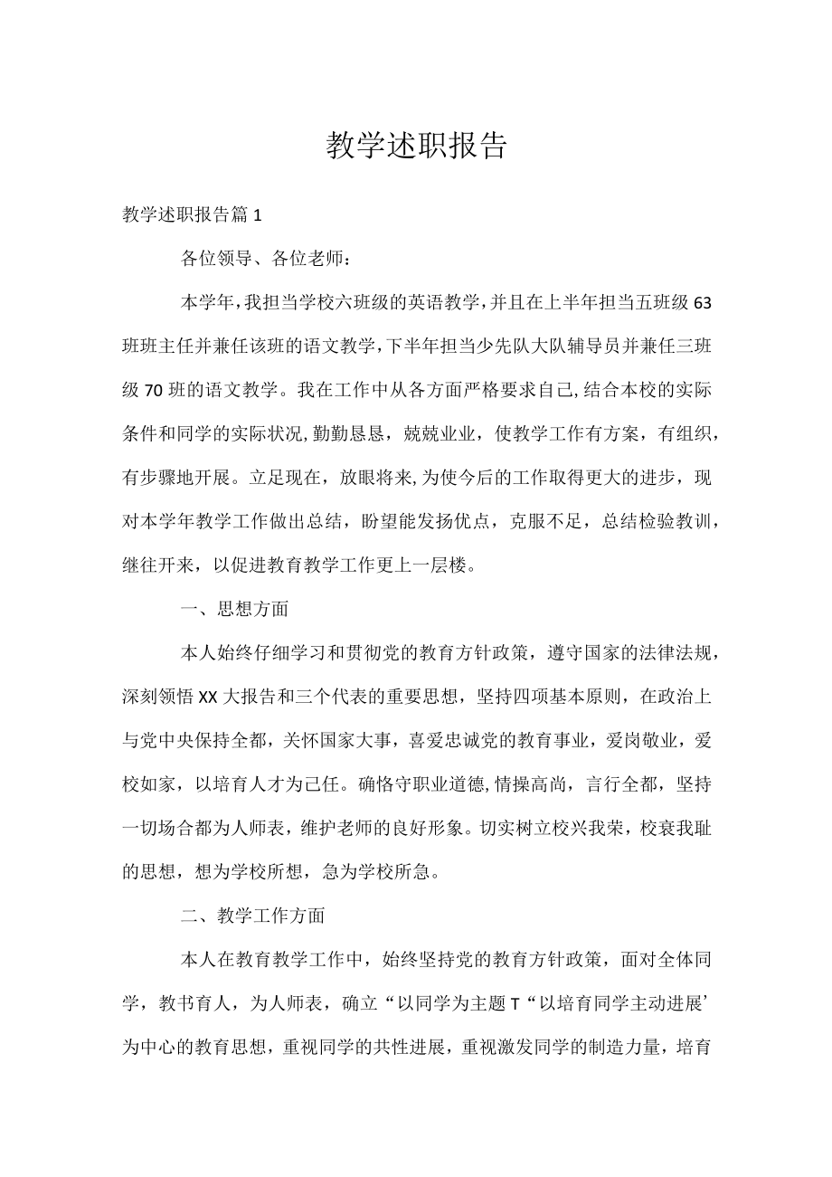 教学述职报告.docx_第1页