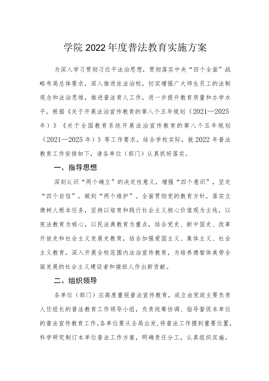 学院2022年度普法教育实施方案.docx_第1页