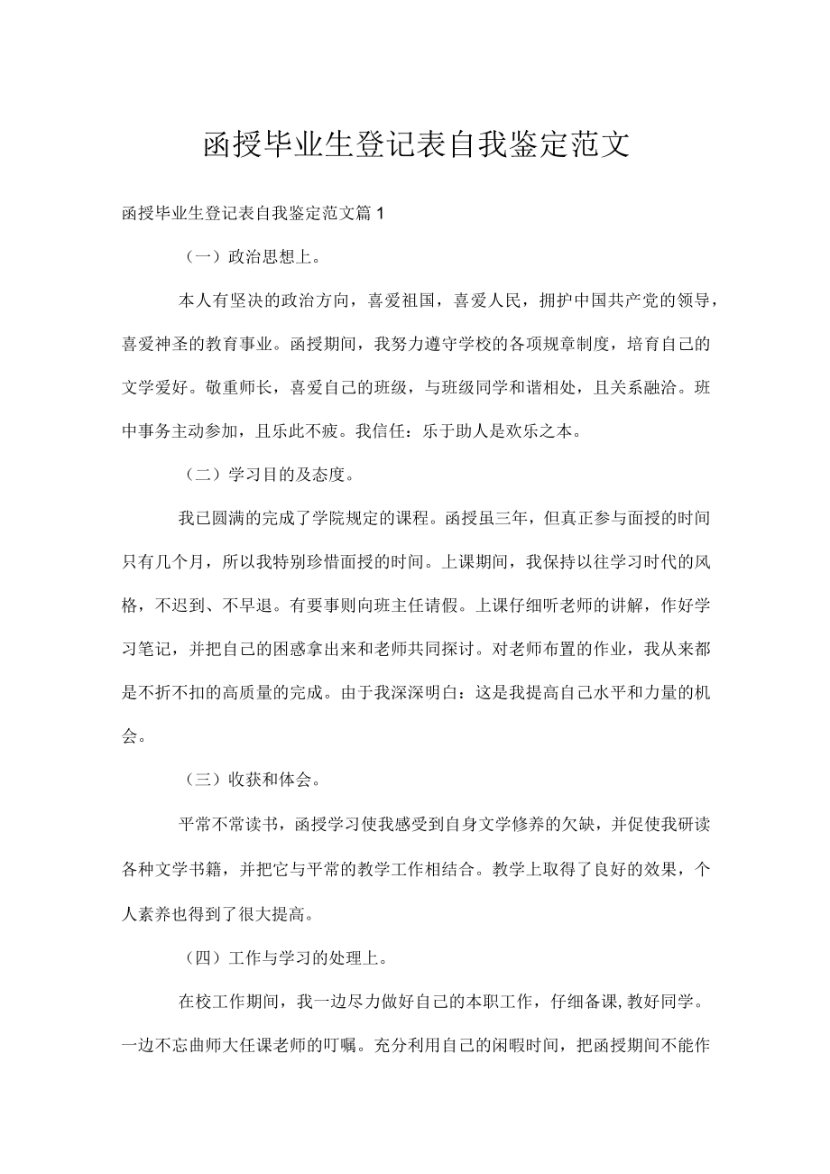 函授毕业生登记表自我鉴定范文.docx_第1页