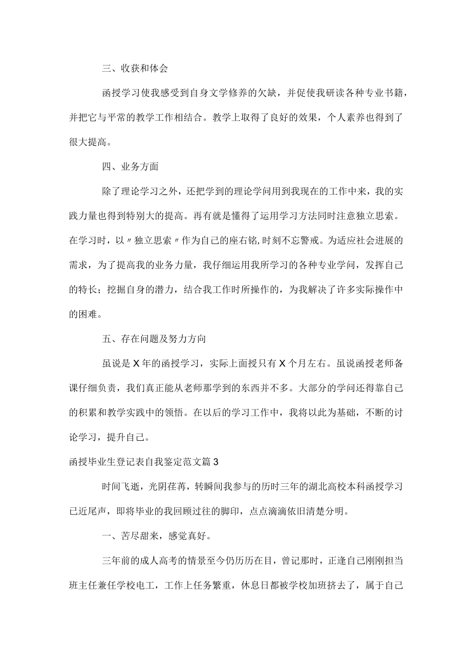 函授毕业生登记表自我鉴定范文.docx_第3页