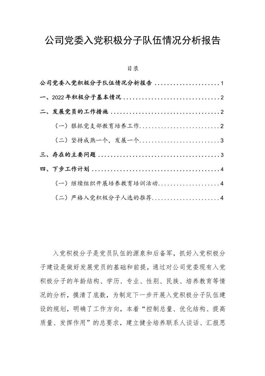 公司党委入党积极分子队伍情况分析报告.docx_第1页