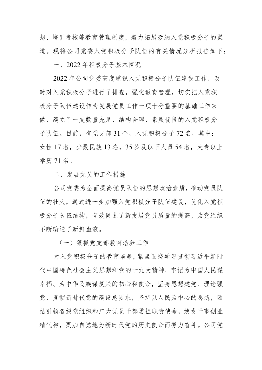 公司党委入党积极分子队伍情况分析报告.docx_第2页