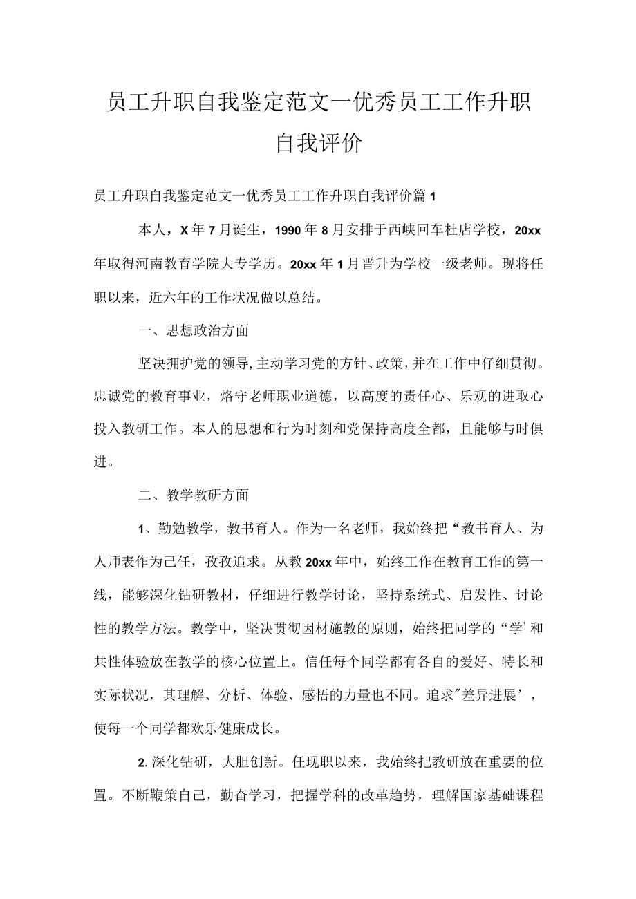 员工升职自我鉴定范文_优秀员工工作升职自我评价.docx_第1页