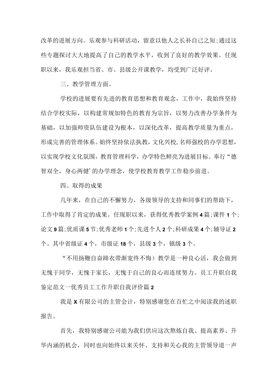 员工升职自我鉴定范文_优秀员工工作升职自我评价.docx_第2页