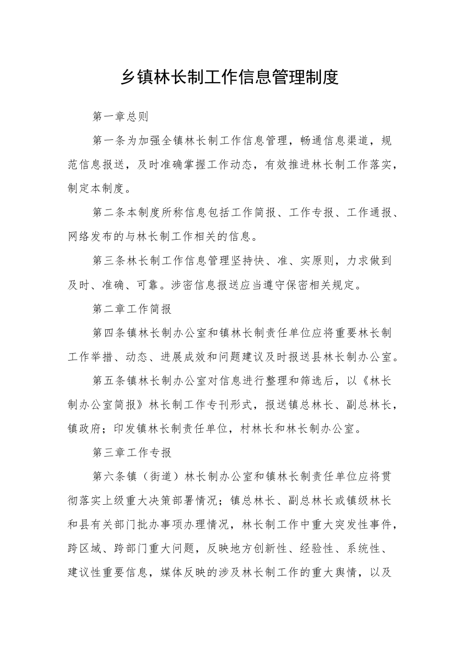 乡镇林长制工作信息管理制度.docx_第1页