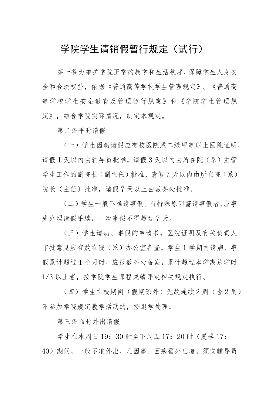 学院学生请销假暂行规定（试行）.docx_第1页