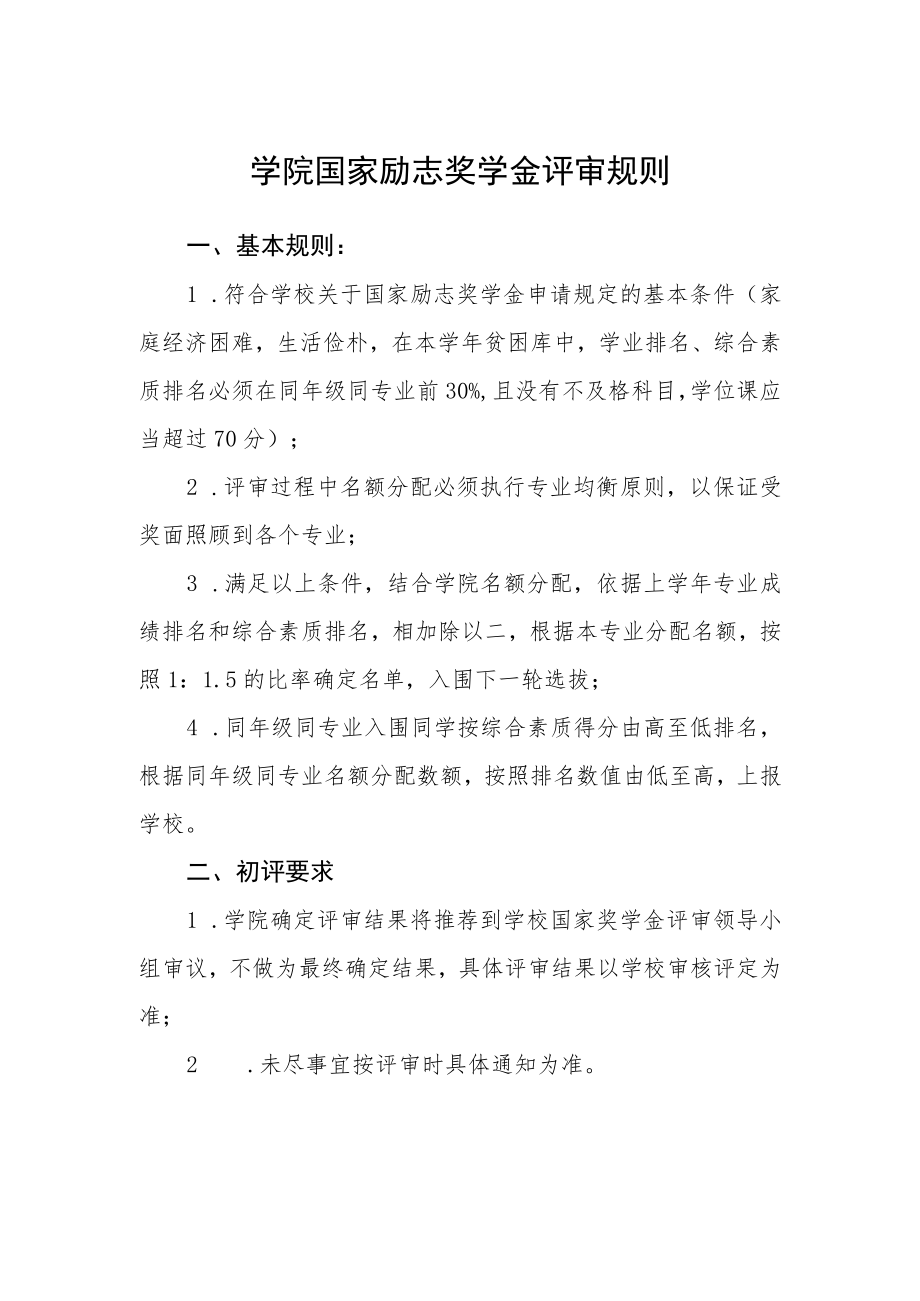 学院国家励志奖学金评审规则.docx_第1页