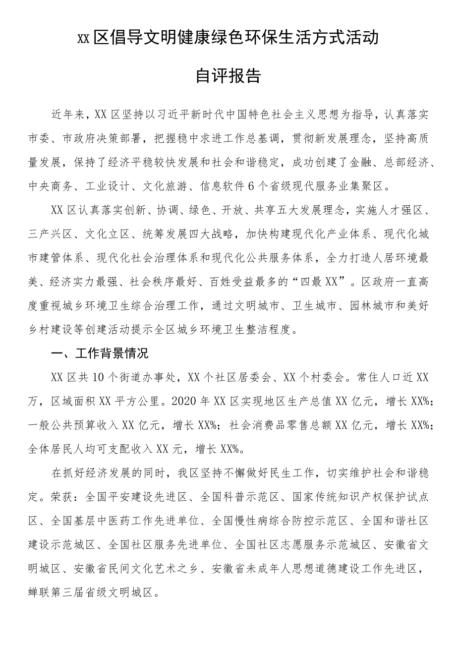 倡导文明健康绿色环保生活方式活动自评报告.docx_第1页