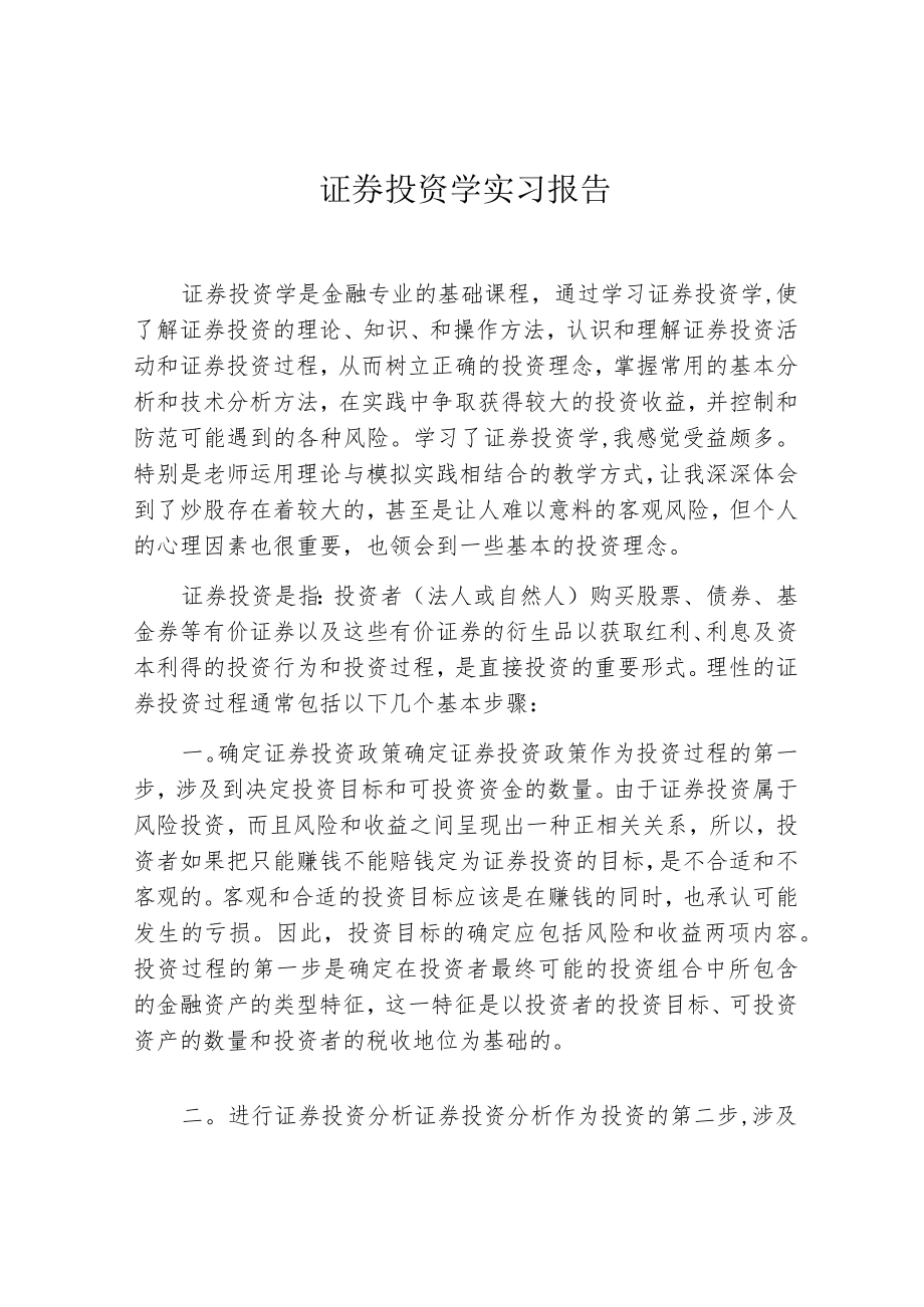 证券投资学实习报告.docx_第1页