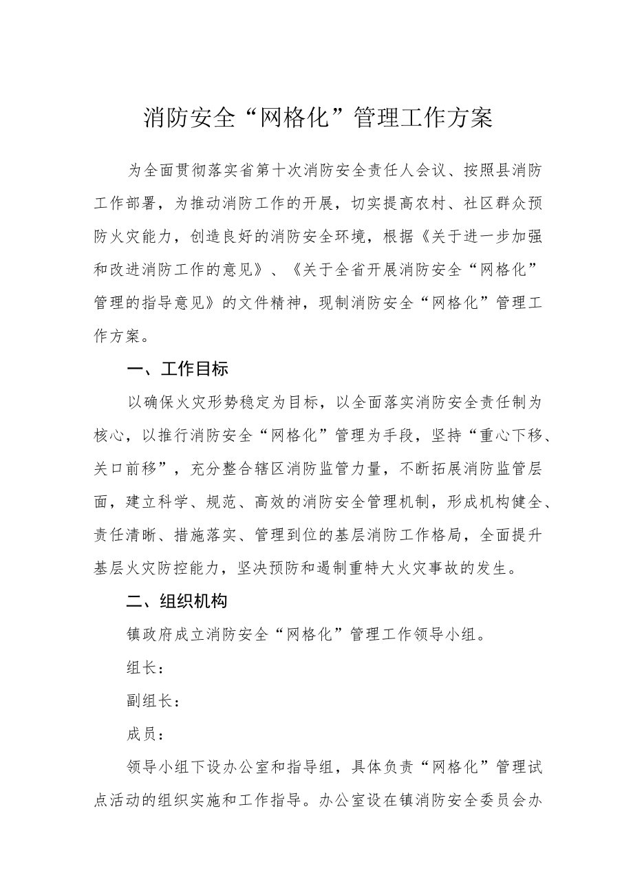 消防安全“网格化”管理工作方案.docx_第1页