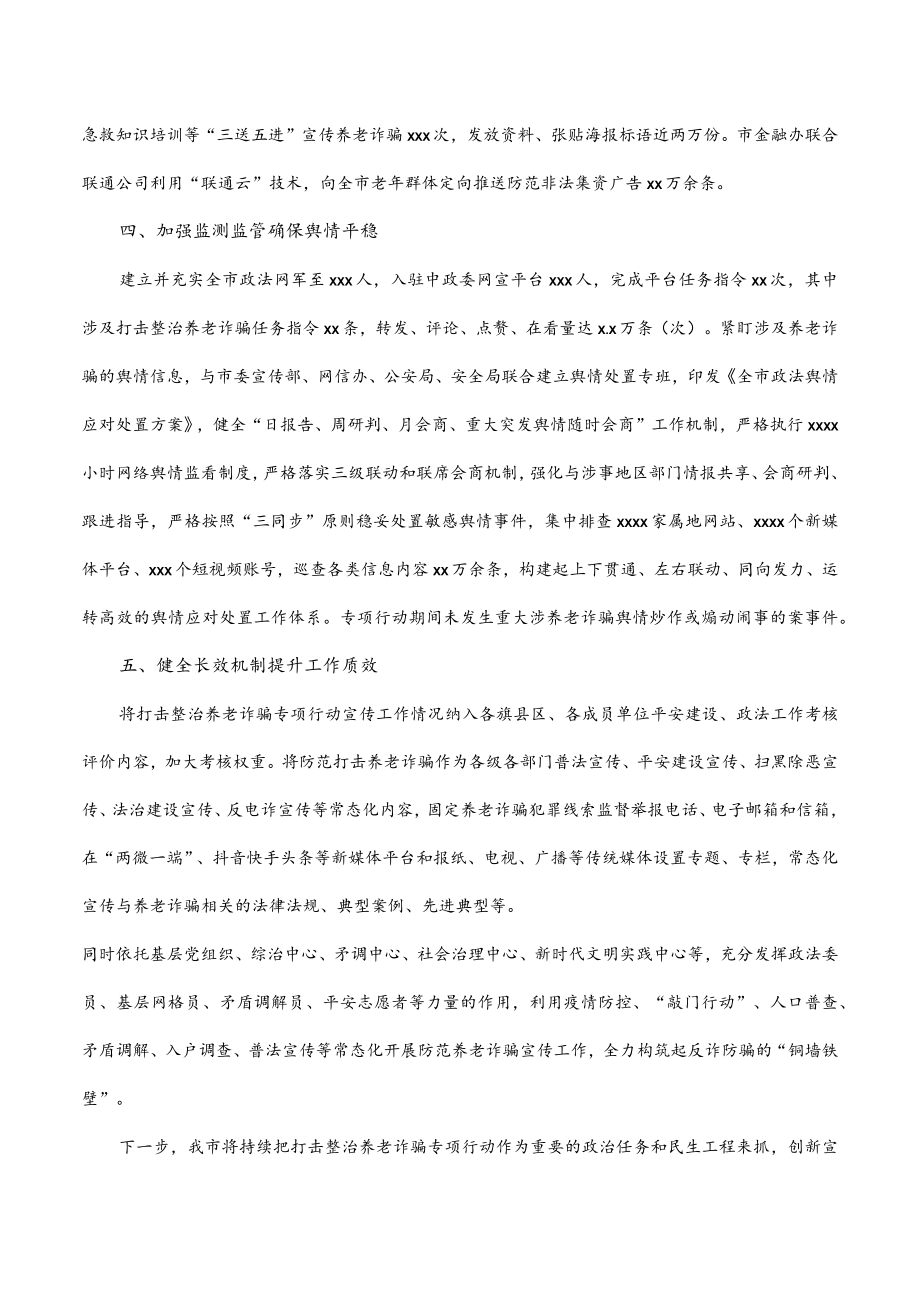 打击整治养老诈骗专项行动宣传工作综述（市级）.docx_第3页