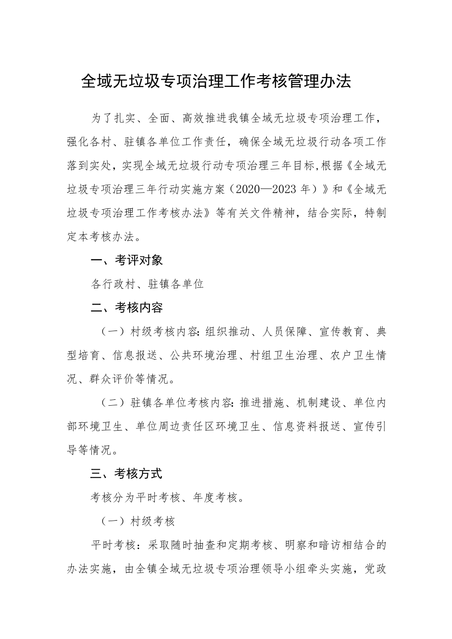 全域无垃圾专项治理工作考核管理办法.docx_第1页