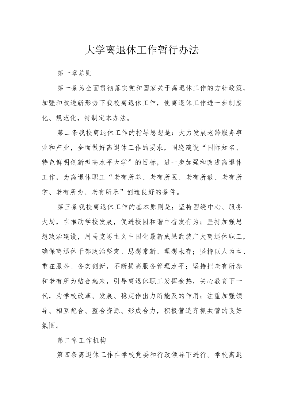 大学离退休工作暂行办法.docx_第1页