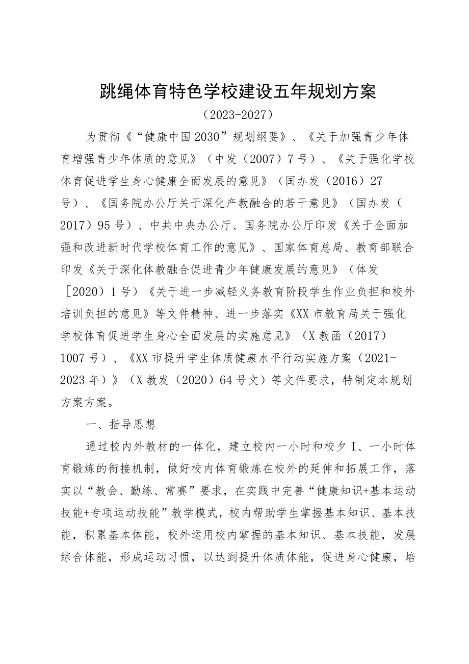 跳绳体育特色学校建设五年规划方案.docx_第1页