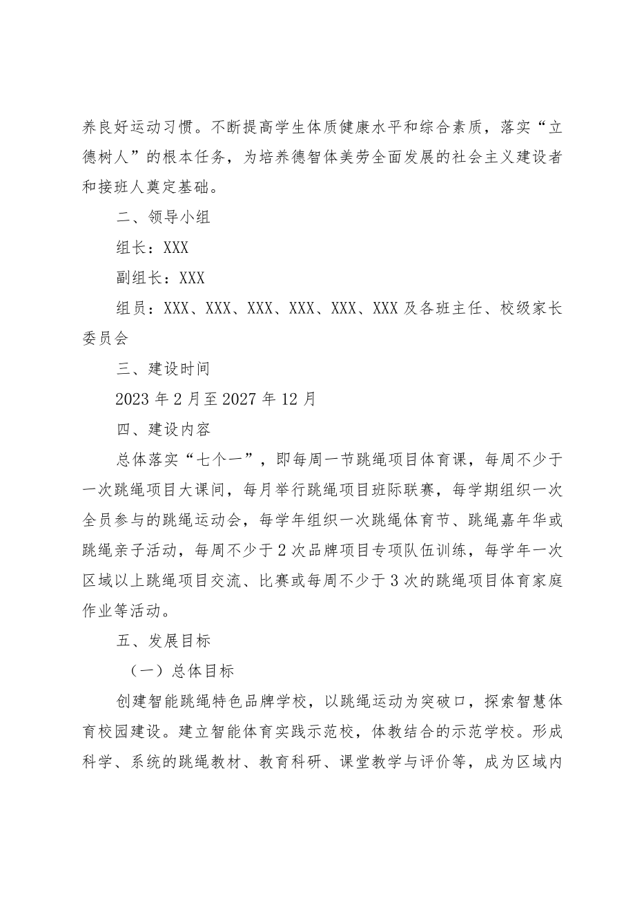 跳绳体育特色学校建设五年规划方案.docx_第2页