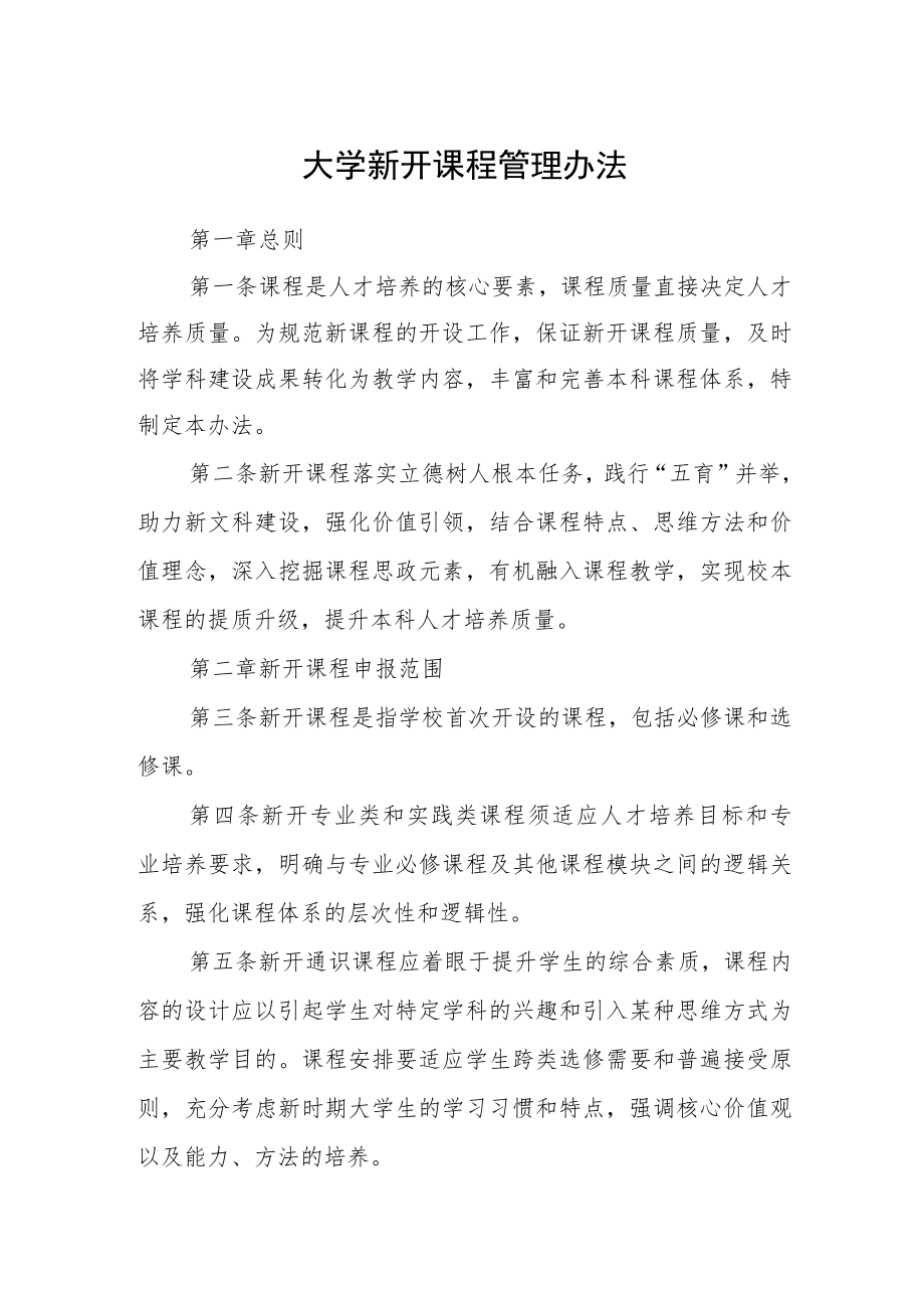 大学新开课程管理办法.docx_第1页