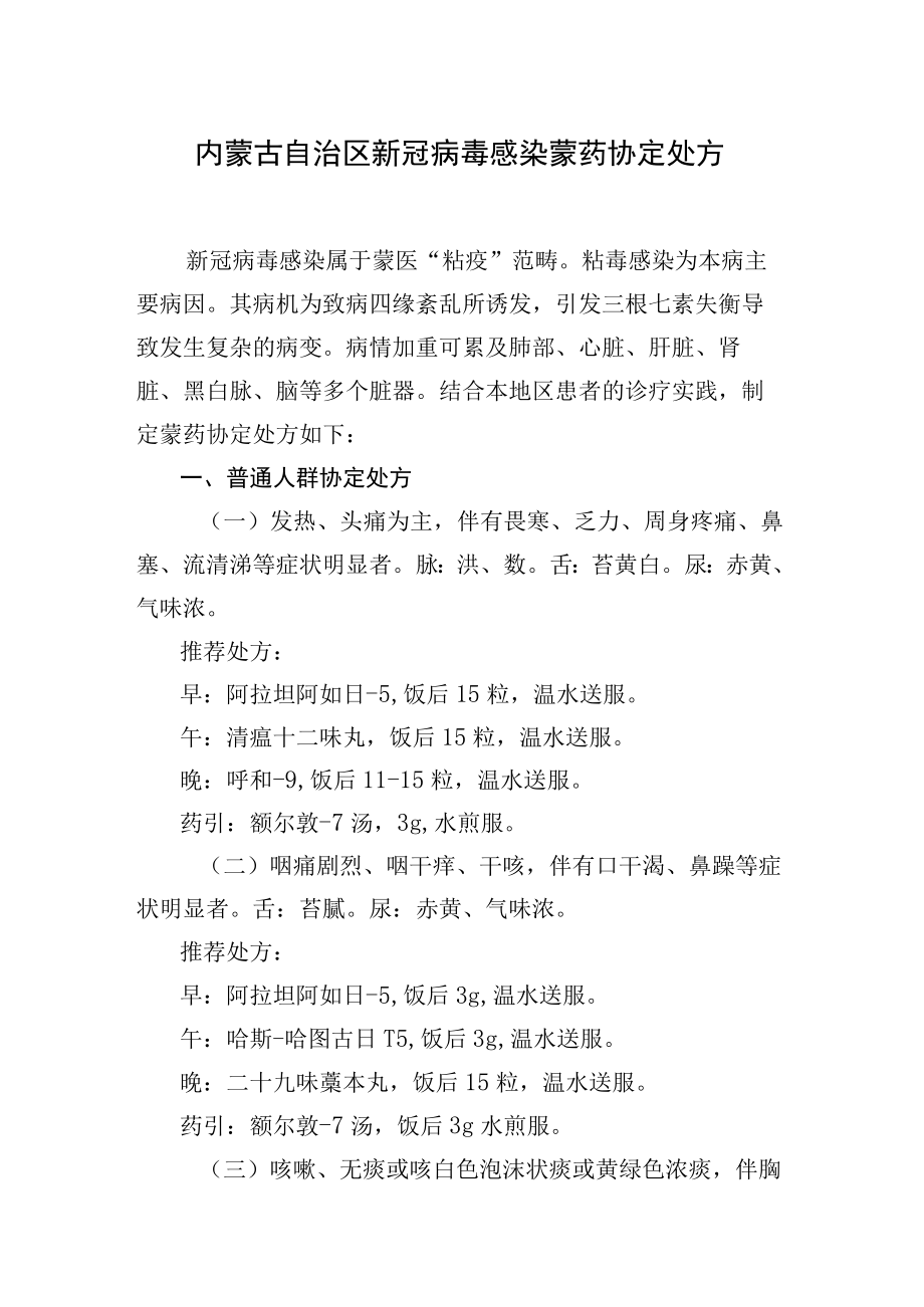 内蒙古自治区新冠病毒感染蒙药协定处方.docx_第1页