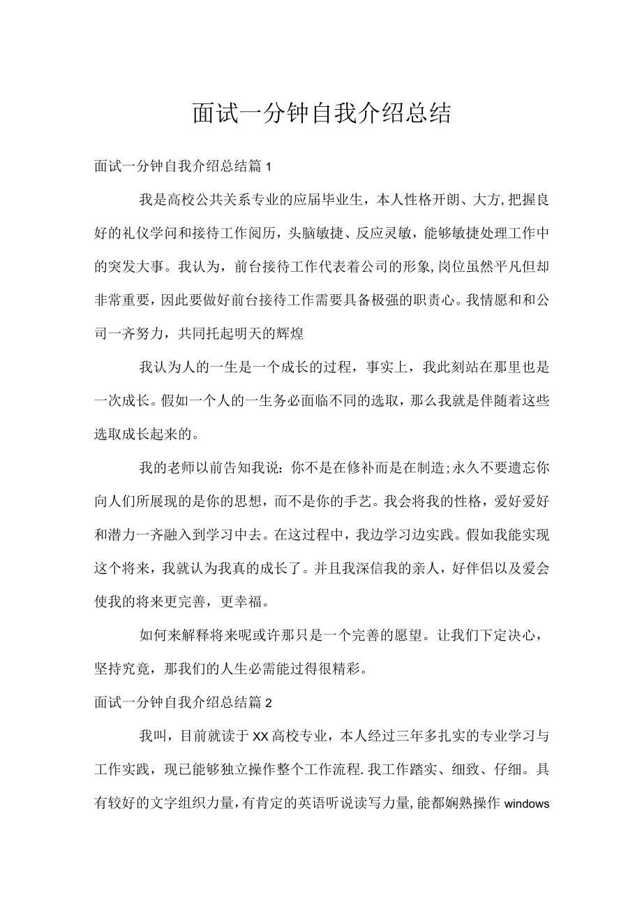 面试一分钟自我介绍总结.docx_第1页