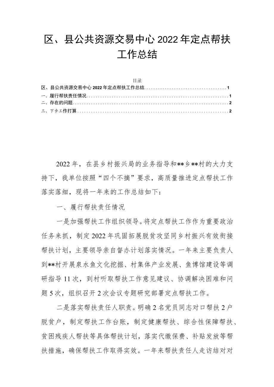 区、县公共资源交易中心2022年定点帮扶工作总结.docx_第1页