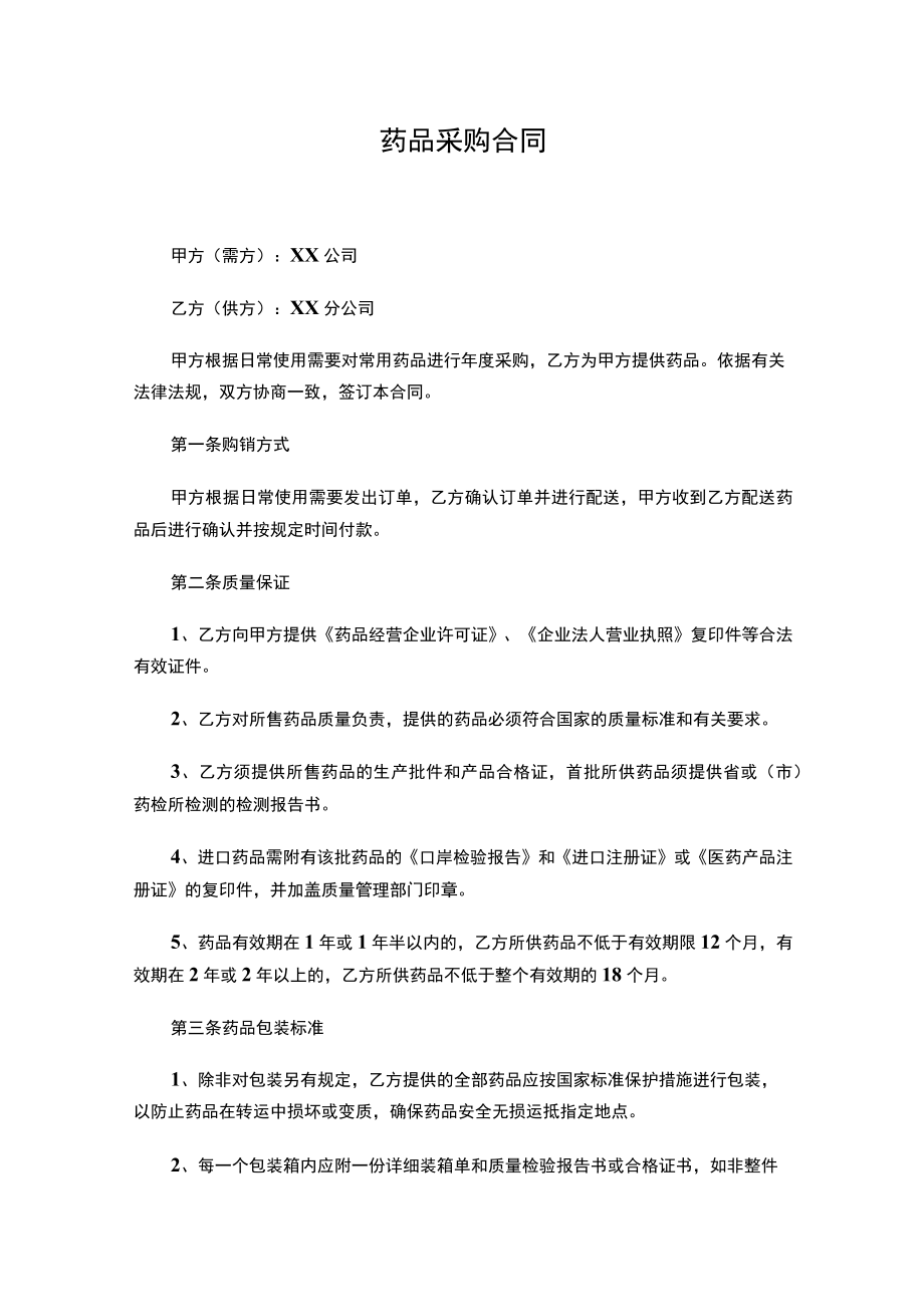 两份2023药品采购合同.docx_第1页