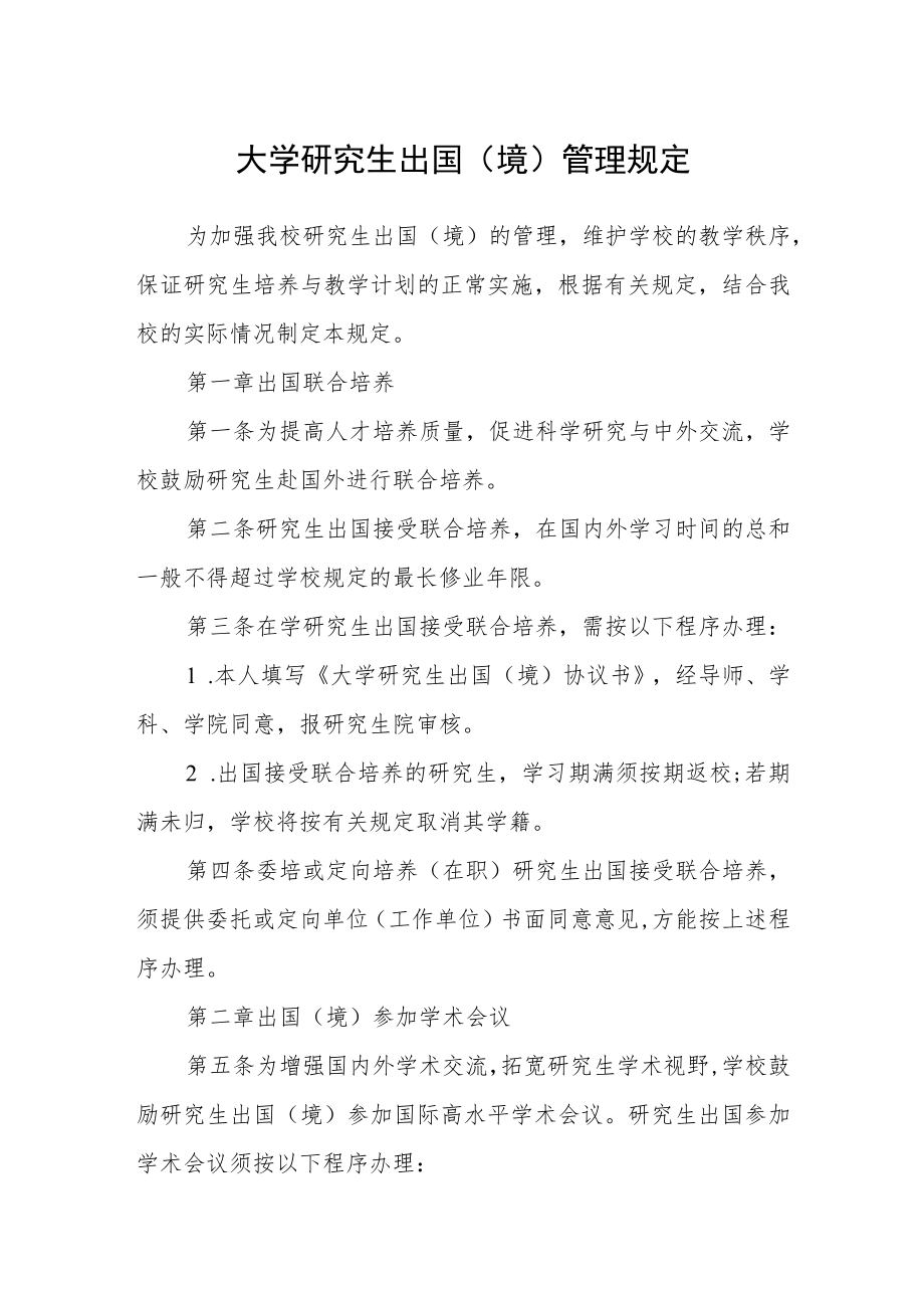 大学研究生出国（境）管理规定.docx_第1页