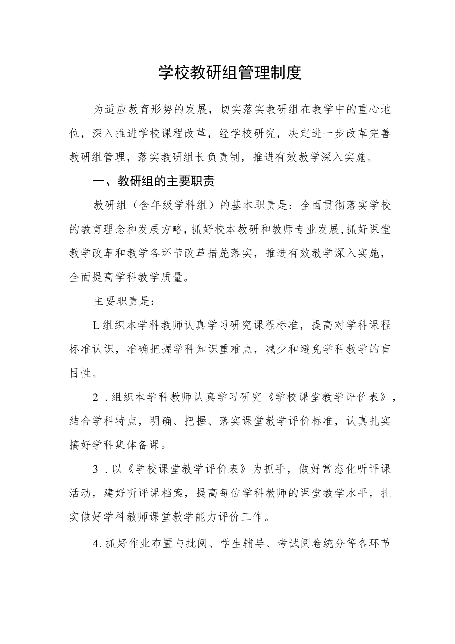 学校教研组管理制度.docx_第1页