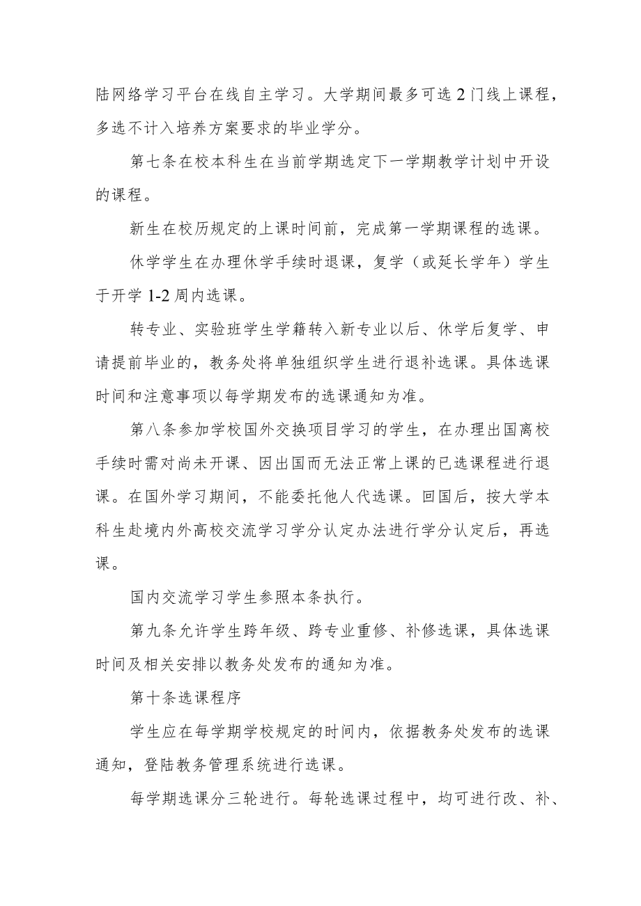 大学普通本科学生选课管理办法.docx_第2页