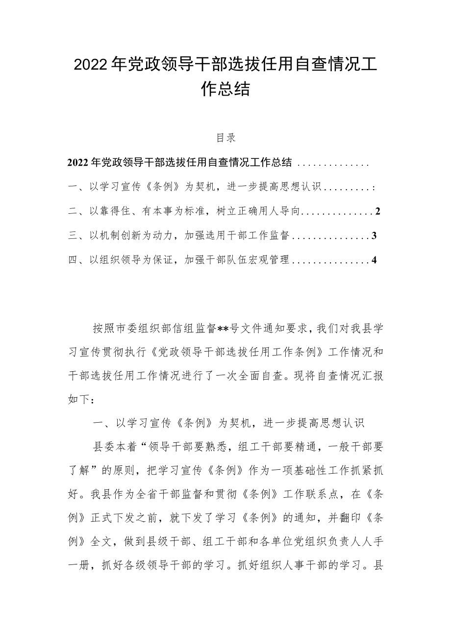 2022年党政领导干部选拔任用自查情况工作总结.docx_第1页