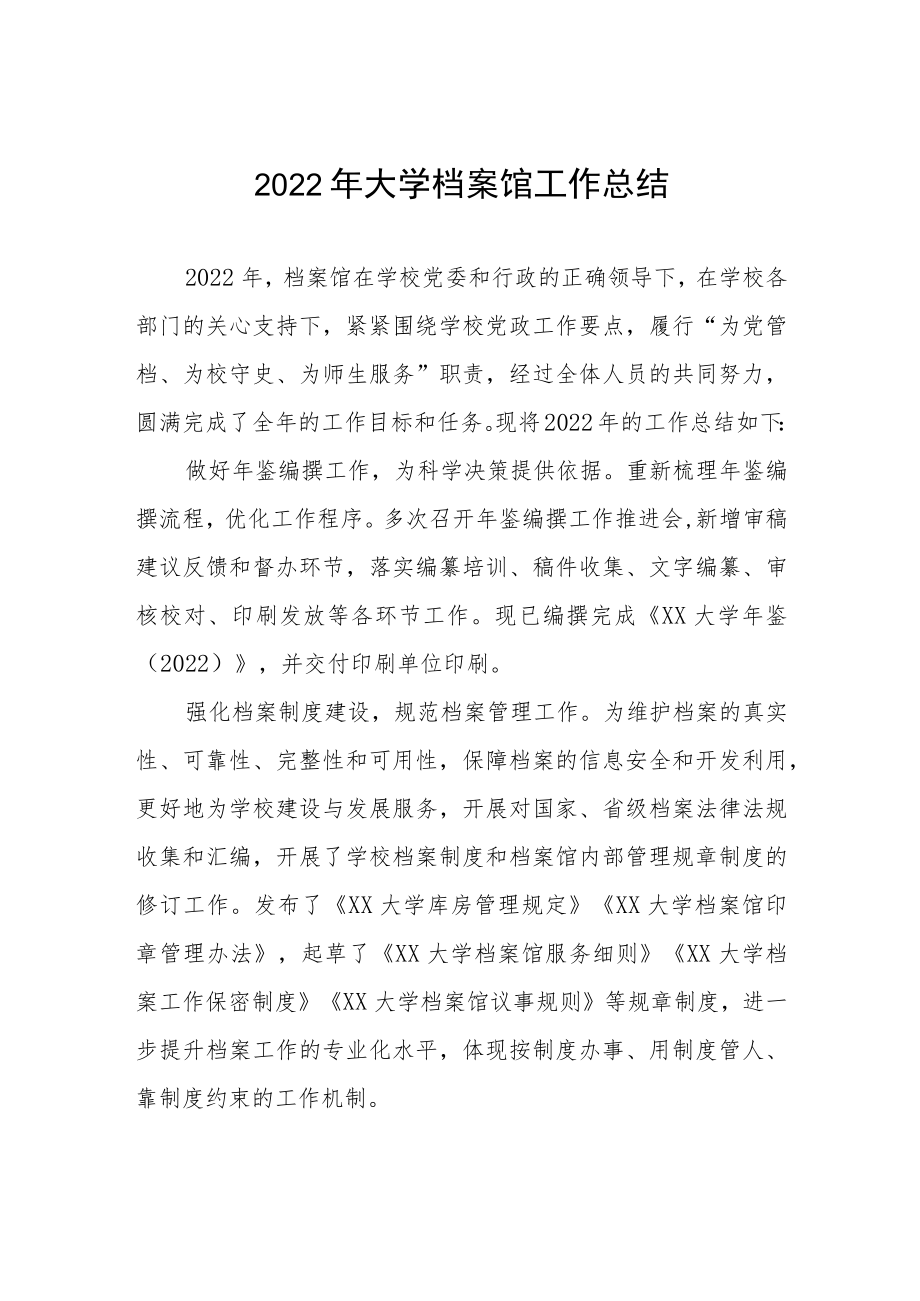 2022年大学档案馆工作总结.docx_第1页